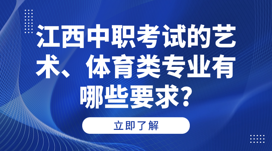 江西中职考试的艺术、体育类专业有哪些要求?